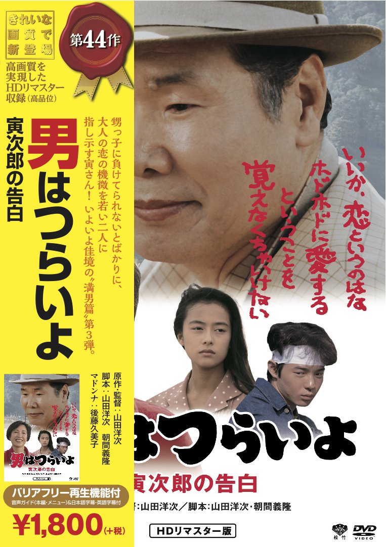 Amazon.co.jp: 松竹 寅さんシリーズ 男はつらいよ 寅次郎の告白 [DVD